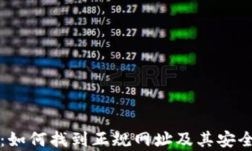 TP钱包:如何找到正规网址及其安全性分析