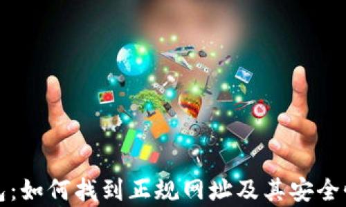 TP钱包:如何找到正规网址及其安全性分析