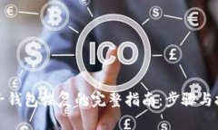 TP子钱包恢复的完整指南：步骤与技巧