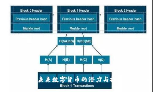 CTR虚拟币:未来数字货币的潜力与投资机会分析