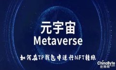 如何在TP钱包中进行NFT转账