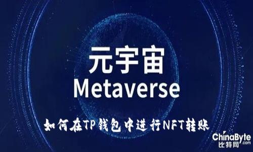 如何在TP钱包中进行NFT转账