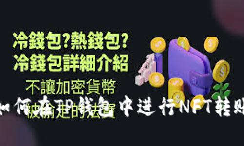 如何在TP钱包中进行NFT转账