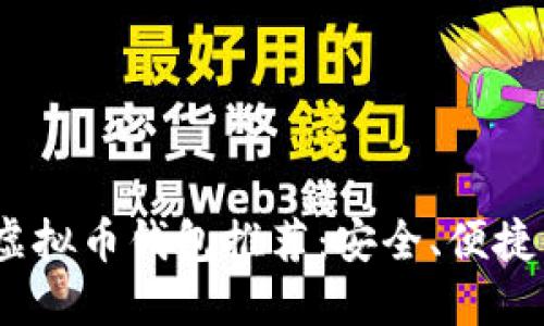 2023年最佳虚拟币钱包推荐:安全、便捷与功能多样性