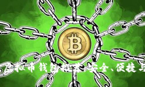 2023年最佳虚拟币钱包推荐:安全、便捷与功能多样性