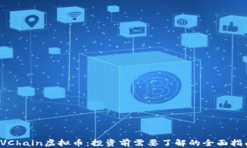 LVChain虚拟币:投资前需要了解的全面指南