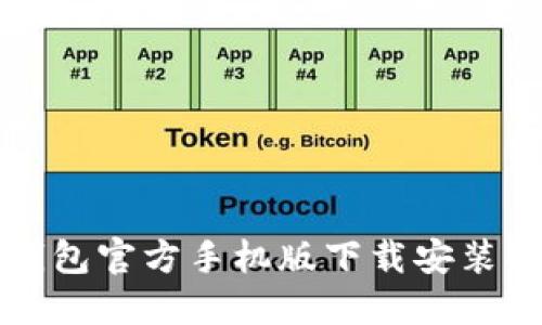 TP钱包官方手机版下载安装指南