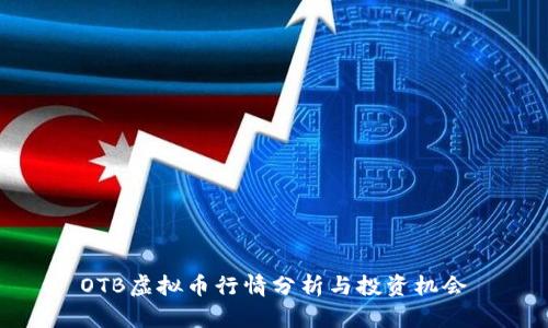 OTB虚拟币行情分析与投资机会