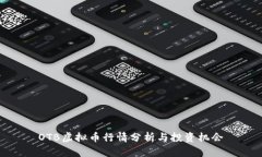 OTB虚拟币行情分析与投资机会