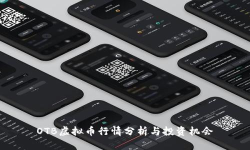 OTB虚拟币行情分析与投资机会