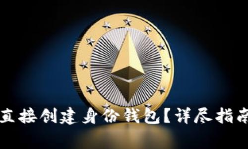 如何使用TP钱包直接创建身份钱包?详尽指南与常见问题解答