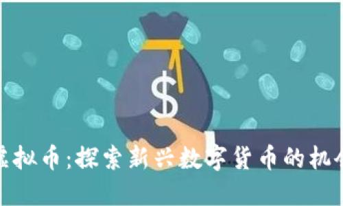 温州币虚拟币:探索新兴数字货币的机会与风险