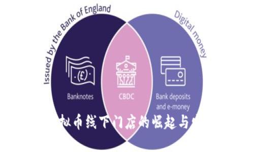美国虚拟币线下门店的崛起与发展趋势