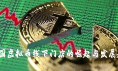  美国虚拟币线下门店的崛起与发展趋势