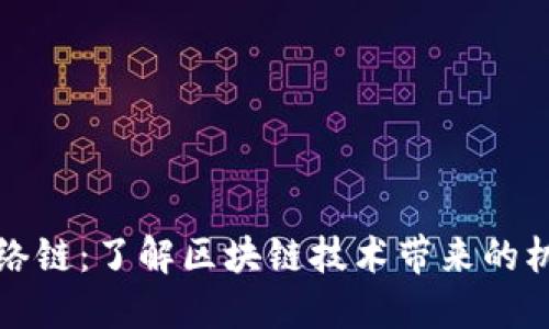 TP钱包网络链:了解区块链技术带来的机遇与挑战