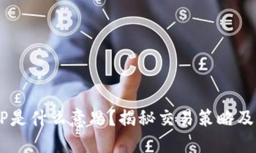 币圈TP是什么意思?揭秘交易策略及其应用
