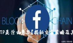 币圈TP是什么意思?揭秘交易策略及其应用