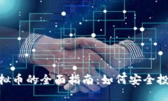 Bitcoin虚拟币的全面指南：如何安全投资与使用？