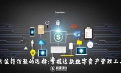 : TP钱包依然值得信赖的选择：掌握这款数字资产