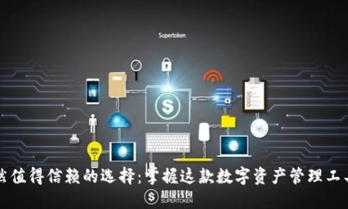 : TP钱包依然值得信赖的选择:掌握这款数字资产管理工具的实际应用