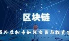 : 了解国外虚拟币如何交易与投资安全指南