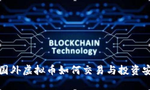 : 了解国外虚拟币如何交易与投资安全指南
