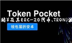 TP钱包（Trust Port Wallet）通常支持多种代币，而具