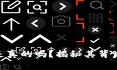 : 虚拟货币自由币是真的吗？揭秘其背后的真相与