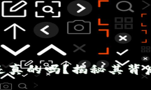 : 虚拟货币自由币是真的吗?揭秘其背后的真相与潜在风险