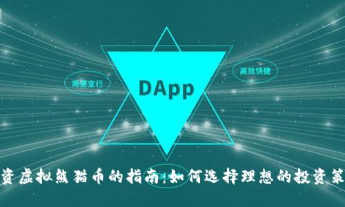 投资虚拟熊猫币的指南:如何选择理想的投资策略