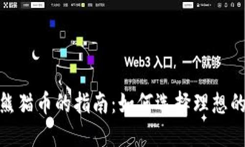 投资虚拟熊猫币的指南:如何选择理想的投资策略