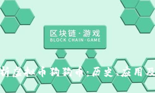 : 全面解析虚拟币狗狗币:历史、应用及投资价值