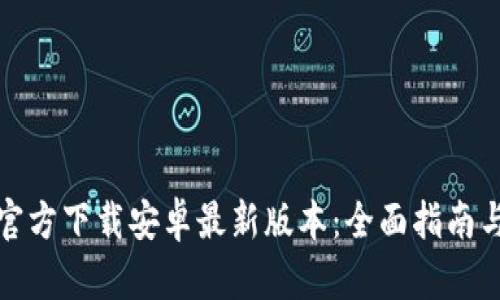 tptp官方下载安卓最新版本:全面指南与技巧