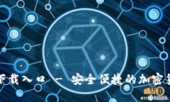 TP钱包官网下载入口 - 安全便捷的加密货币钱包选