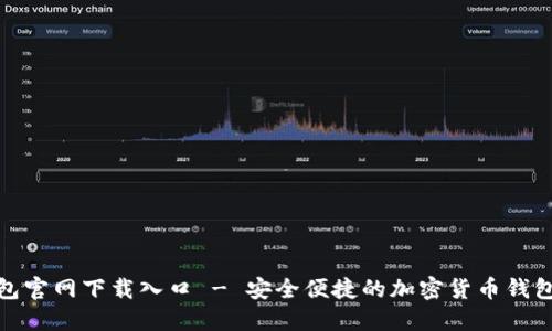 TP钱包官网下载入口 - 安全便捷的加密货币钱包选择