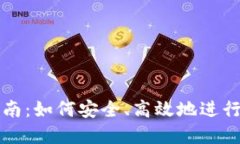 虚拟币转入指南：如何安全、高效地进行数字资