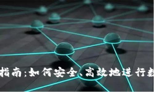 虚拟币转入指南:如何安全、高效地进行数字资产转移