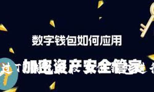如何通过TP钱包授权其他钱包进行交易?