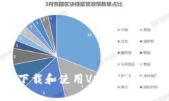 如何安全下载和使用VOC虚拟币：完整指南