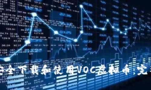 如何安全下载和使用VOC虚拟币:完整指南