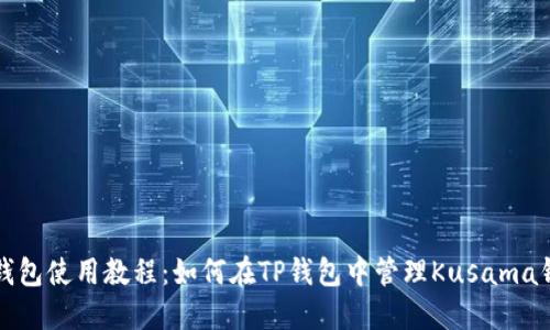 TP钱包使用教程:如何在TP钱包中管理Kusama钱包