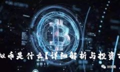 菩提虚拟币是什么？详细解析与投资前景分析