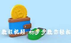 优质TP钱包下载教程视频：一步步教你轻松安装与