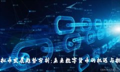 虚拟币发展趋势分析：未来数字货币的机遇与挑
