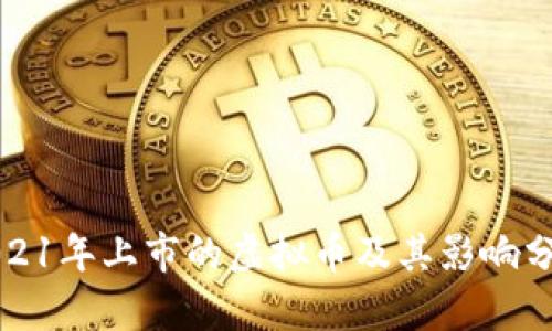 2021年上市的虚拟币及其影响分析