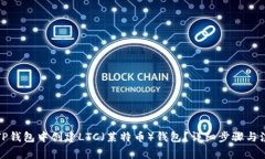 如何在TP钱包中创建LTC（莱特币）钱包？详细步骤