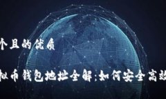 思考一个且的优质转出虚拟币钱包地址全解：如