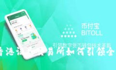 联交所虚拟币：香港证券交易所如何引领全球数