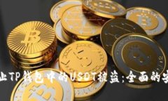 如何防止TP钱包中的USDT被盗：全面的安全指南
