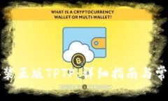 如何下载安装正版TPTP：详细指南与常见问题解答